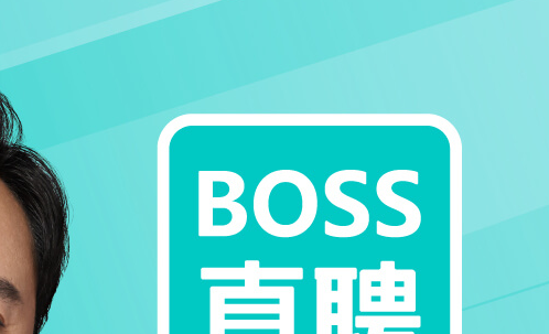 boss直聘广告代言人是谁?