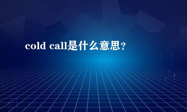 cold call是什么意思？