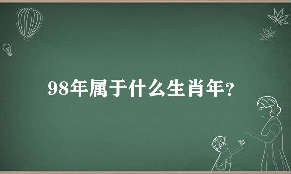 98年属于什么生肖年？