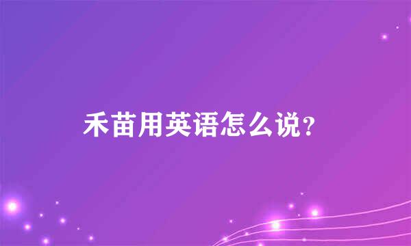 禾苗用英语怎么说？