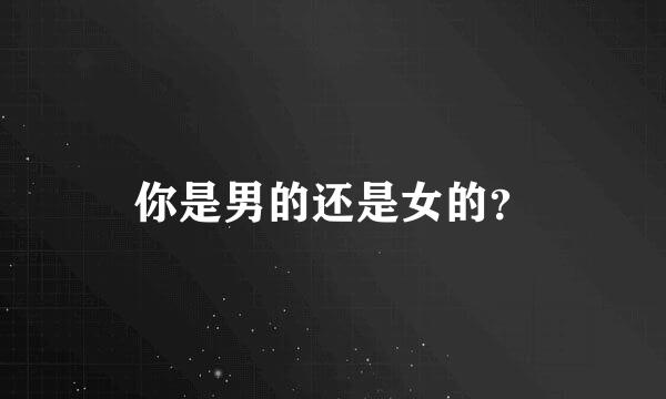 你是男的还是女的？