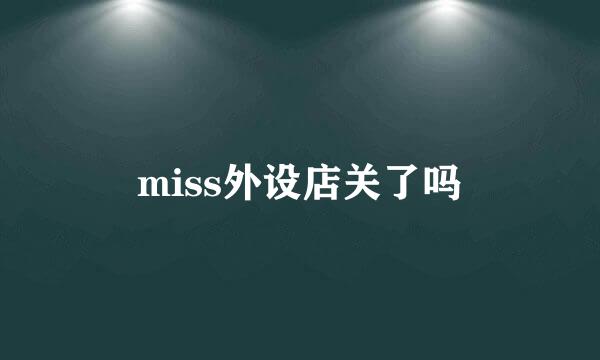 miss外设店关了吗