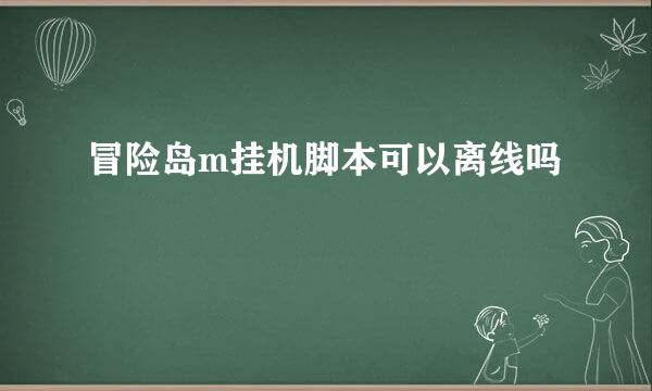 冒险岛m挂机脚本可以离线吗