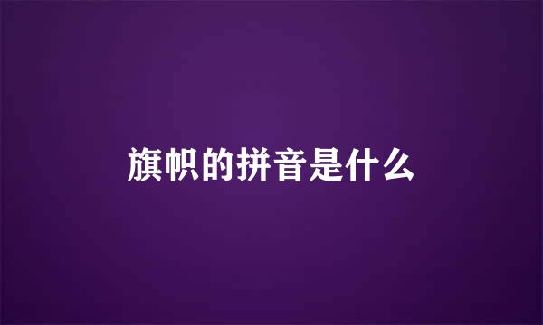 旗帜的拼音是什么