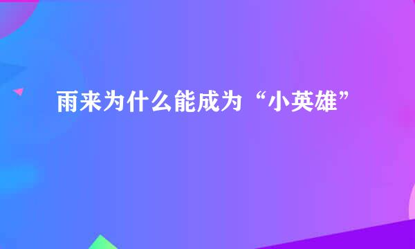 雨来为什么能成为“小英雄”