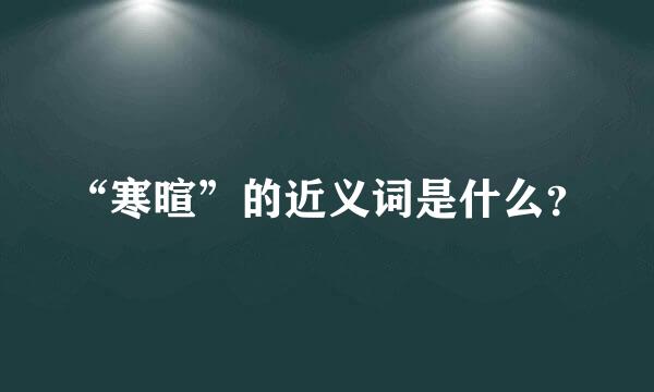 “寒暄”的近义词是什么？