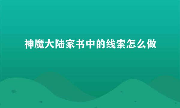 神魔大陆家书中的线索怎么做