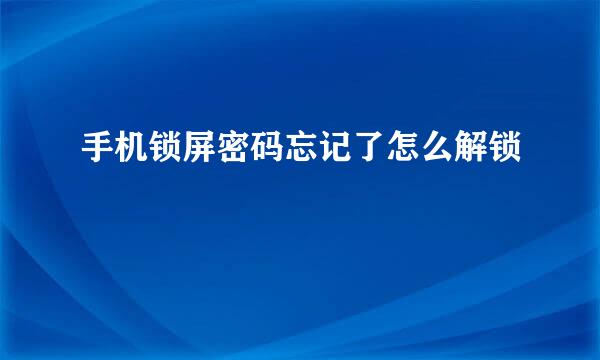 手机锁屏密码忘记了怎么解锁