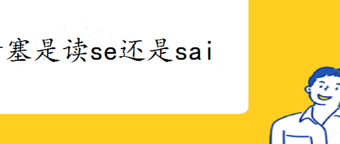 填塞读音是什么sai还是se