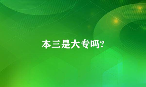 本三是大专吗?