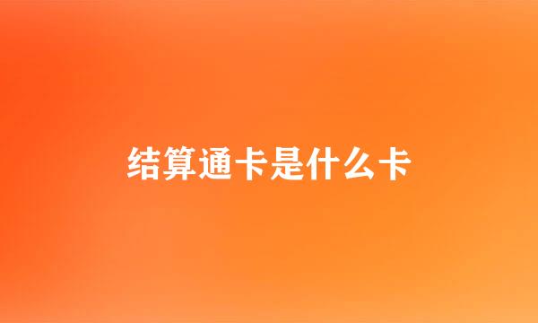 结算通卡是什么卡