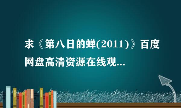 求《第八日的蝉(2011)》百度网盘高清资源在线观看，成岛出导演的