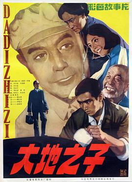 《大地之子(1982)》免费在线观看完整版高清,求百度网盘资源