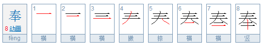 奉字的部首是什么在查几画