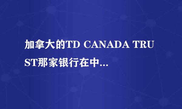 加拿大的TD CANADA TRUST那家银行在中国有分行么？