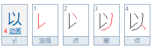 “以”是什么结构，什么偏旁