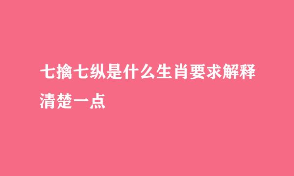 七擒七纵是什么生肖要求解释清楚一点