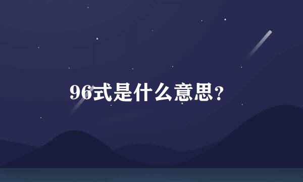 96式是什么意思？