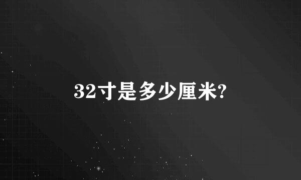 32寸是多少厘米?