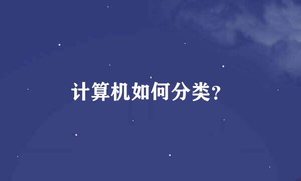 计算机如何分类？