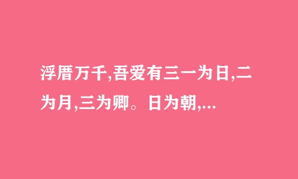 浮厝万千,吾爱有三一为日,二为月,三为卿。日为朝,月为暮,卿为朝朝暮暮是什么意思？