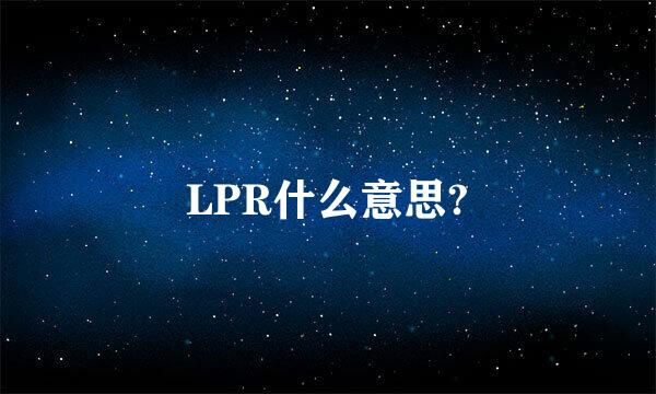 LPR什么意思?