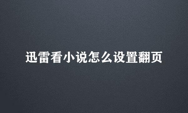 迅雷看小说怎么设置翻页