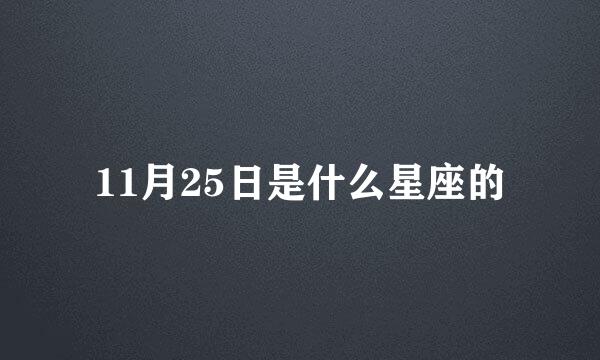 11月25日是什么星座的