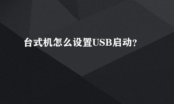 台式机怎么设置USB启动？