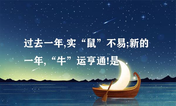 过去一年,实“鼠”不易;新的一年,“牛”运亨通!是什么意思？