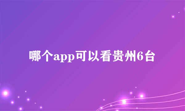 哪个app可以看贵州6台