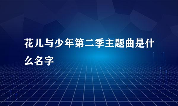 花儿与少年第二季主题曲是什么名字