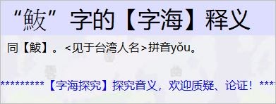 “鱼”字旁，右边一个“友”字，怎么读?