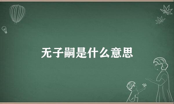 无子嗣是什么意思