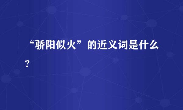 “骄阳似火”的近义词是什么？