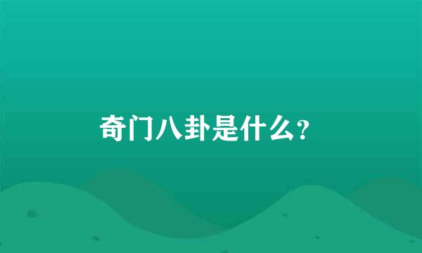 奇门八卦是什么？