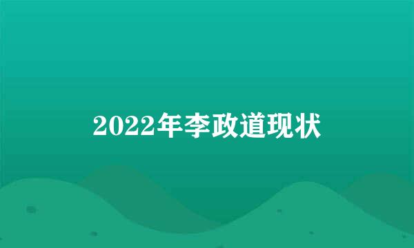 2022年李政道现状