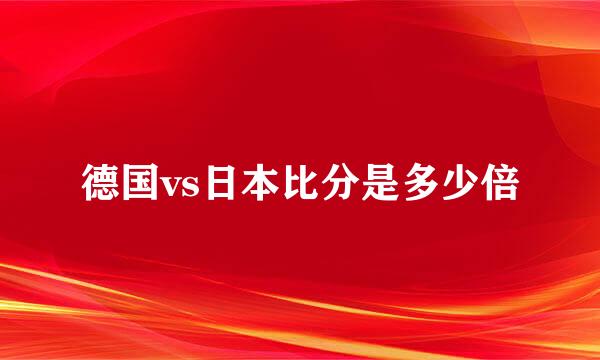 德国vs日本比分是多少倍