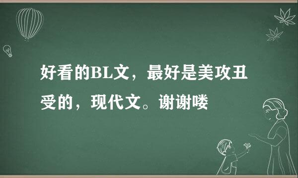 好看的BL文，最好是美攻丑受的，现代文。谢谢喽