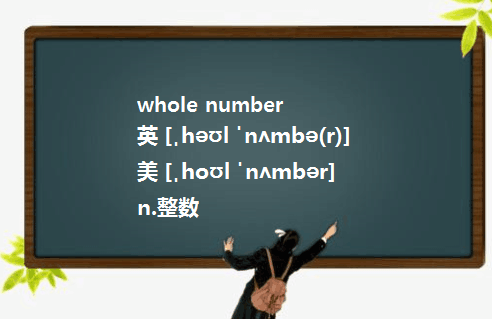 whole number和integers到底有啥区别???急!!!