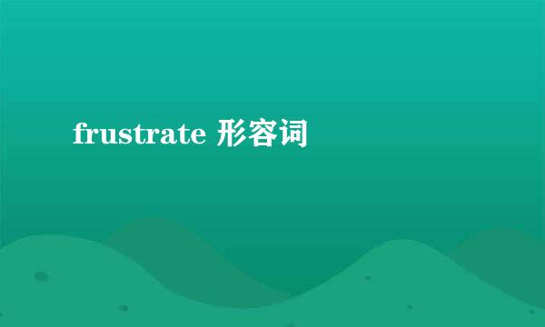 frustrate 形容词