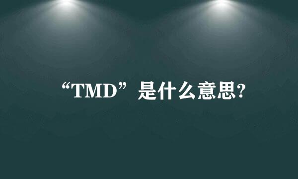 “TMD”是什么意思?