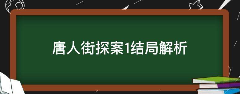 唐人街探案1结局解析