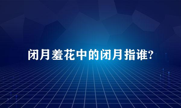 闭月羞花中的闭月指谁?