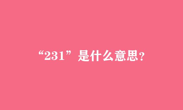 “231”是什么意思？