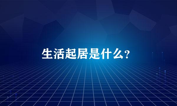 生活起居是什么？