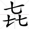 3个“七”是什么字？读音是什么？