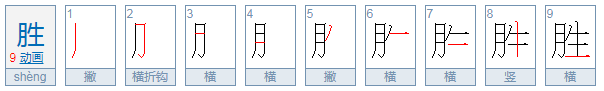 胜组词有哪些