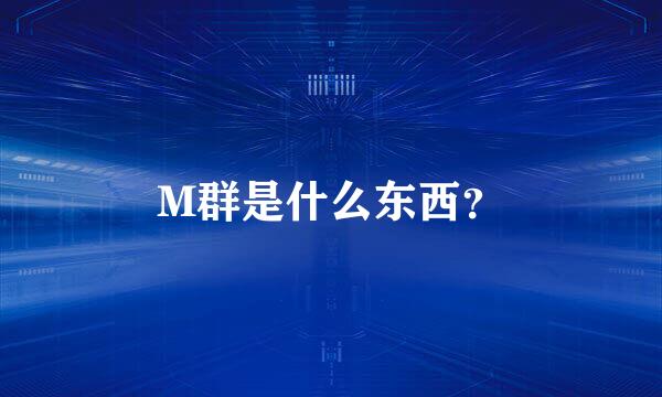 M群是什么东西？