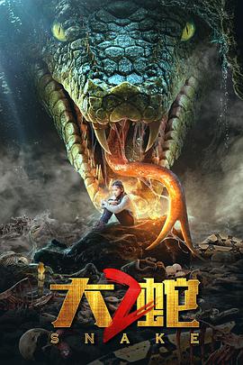 《大蛇2》免费在线观看完整版高清,求百度网盘资源